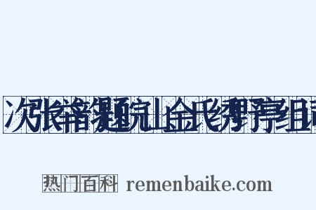次张举韵题皖山金氏绣野亭组词是什么意思的图片